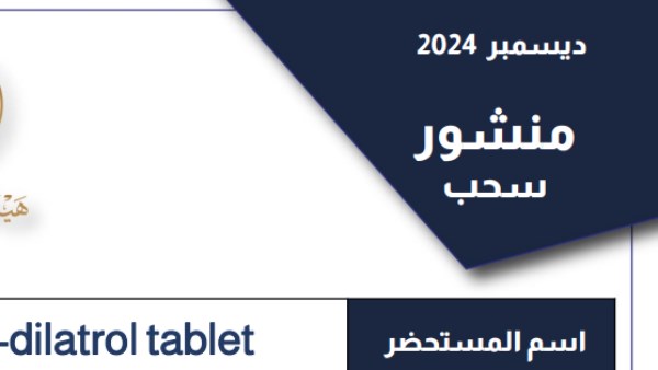 هيئة الدواء تسحب تشغيلة من مستحضر شهير لعلاج الضغط والقلب والجلطات