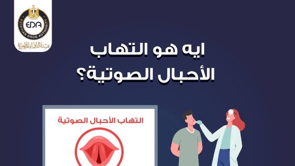 تحذير عاجل من هيئة الدواء بشأن التهاب الأحبال الصوتية وأعراض الإصابة