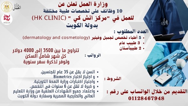 عاجل || براتب 4000 دولار.. وظائف جديدة في الكويت على تخصصات طبية مختلفة 