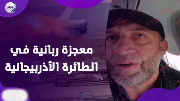 معجزة ربانية في الطائرة الأذربيجانية