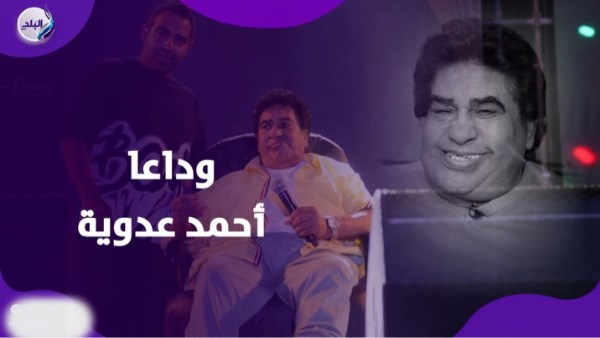 وفاة أحمد عدوية