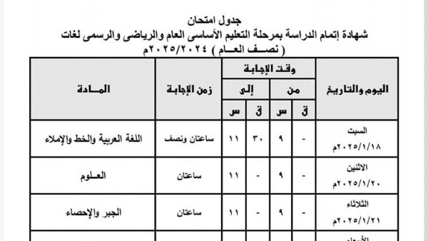 جدول امتحانات نصف العام 2025 الصف الثالث الاعدادي