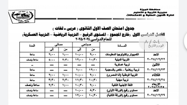 جدول امتحانات نصف العام 2025 الجيزة