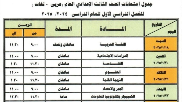 جدول امتحانات الصف الثالث الاعدادي 2024 - 2025