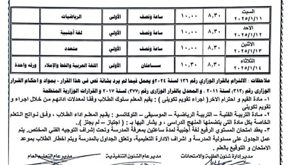 جدول امتحانات الصف الثالث الابتدائي 2024 - 2025