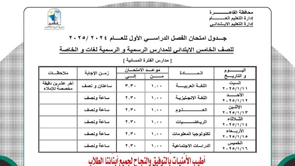 جدول امتحانات نصف العام 2025 محافظة القاهرة 