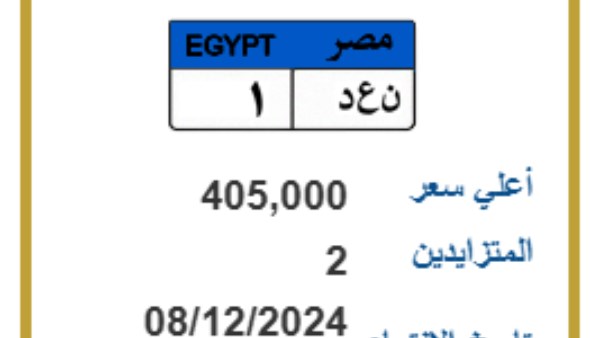 رقم 1 و2222 .. مزاد جديد للوحات معدنية مميزة | تفاصيل وأسعار