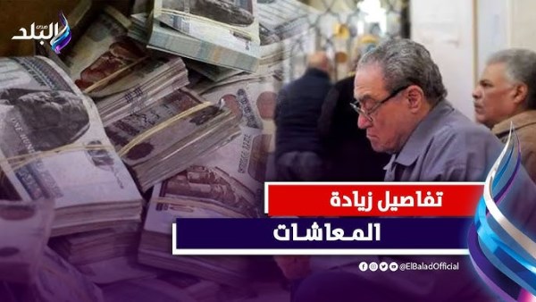 رفع الحد الأدنى للمعاش لـ1500 جنيه اعتبارا من 1 يناير.. تفاصيل