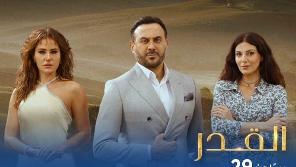 أبطال مسلسل القدر 