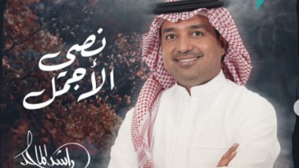 راشد الماجد