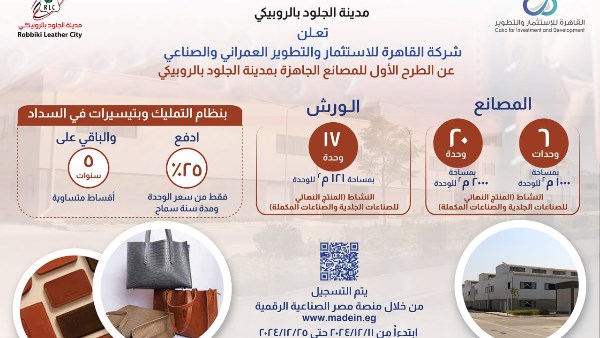 طرح مصانع كاملة التجهيزات بالمرحلة الثالثة لمدينة الجلود بالروبيكي