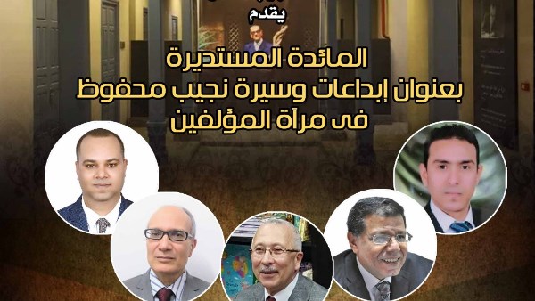 الأربعاء.. مائدة مستديرة لإبداعات نجيب محفوظ ومعرض كاريكاتير دولي