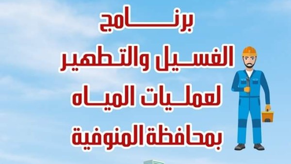 شركة مياه الشرب والصرف الصحى فى المنوفية 