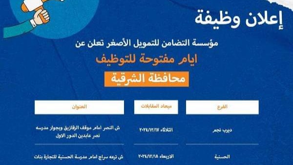 مؤسسة التضامن للتمويل الأصغر تعلن عن أيام مفتوحة للتوظيف بالشرقية