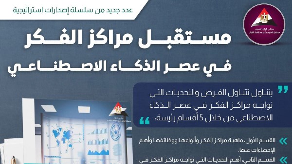 معلومات الوزراء يصدر اصدارات استراتيجية ..مستقبل مراكز الفكر في عصر الذكاء الاصطناعي