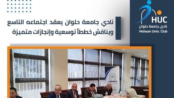 نادي جامعة حلوان يعقد اجتماعه التاسع ويناقش خططاً توسعية وإنجازات متميزة