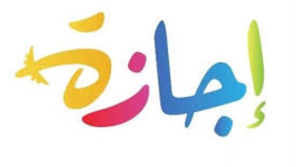 اجازة نصف العام 