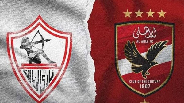الزمالك والاهلي
