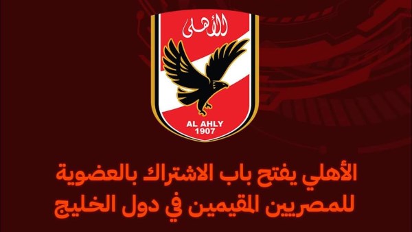 الأهلي يفتح باب الاشتراك بالعضوية للمصريين المقيمين في دول الخليج