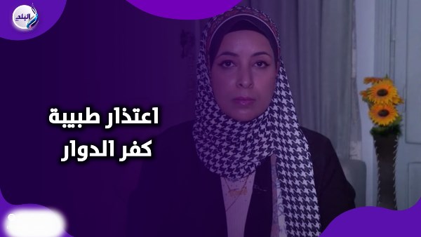 طبيبة كفر الدوار