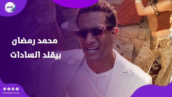 محمد رمضان بيقلد السادات