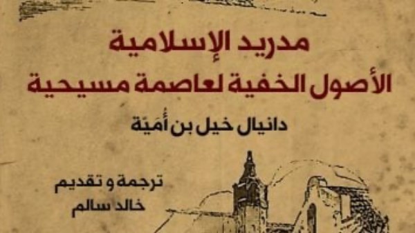 كتاب مدريد الإسلامية