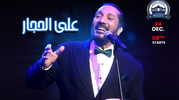 علي الحجار