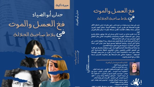 غلاف كتاب حنان أبو الضياء الجديد