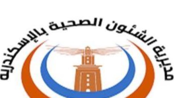 مديرية الصحة بالإسكندرية 