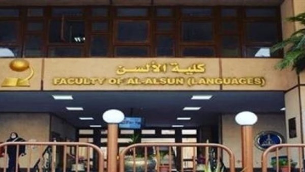 كلية الألسن جامعة عين شمس