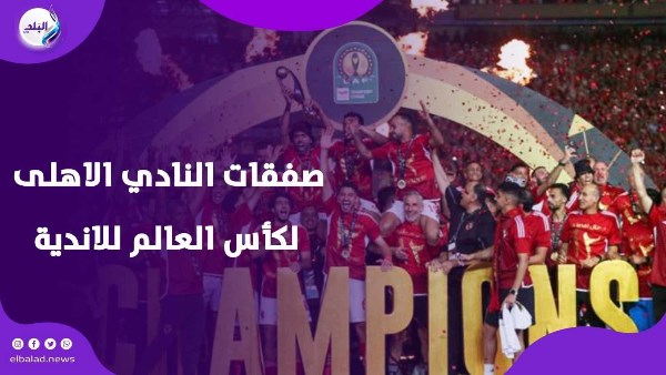 رونالدو و مهاجم ارجنتيني  ... ايه حكاية الاهلى  مع صفقات كاس العالم للاندية