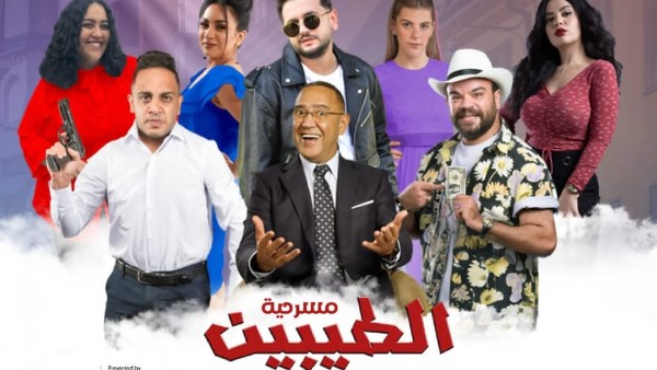 مسرحية الطيبين