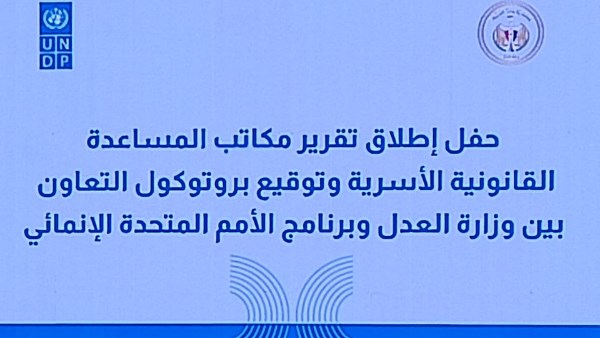 بعد قليل.. وزير العدل يطلق تقرير مكاتب المساعدة القانونية الأسرية .. صور