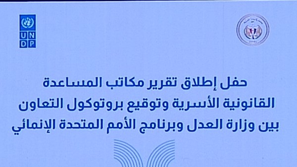 ممثل برنامج الأمم المتحدة: تقرير وزارة العدل بشأن مكاتب المساعدات الأسرية يضمن العدالة 