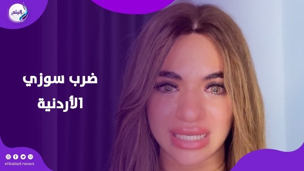 القبض على المتهمين بصفع سوزي الأردنية في الأميرية