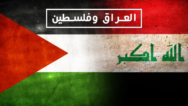 العراق و فلسطين