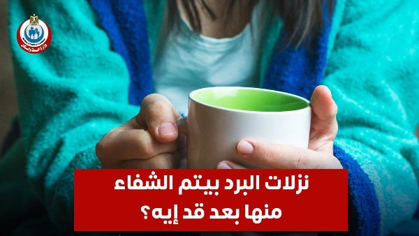 الصحة توضح مدة الشفاء من نزلات البرد