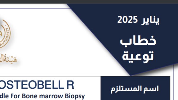 أول تحذير من هيئة الدواء في 2025.. عبوات مجهولة المصدر من جهاز عينات نخاع العظام