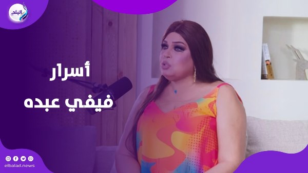 أسرار  فيفي عبده