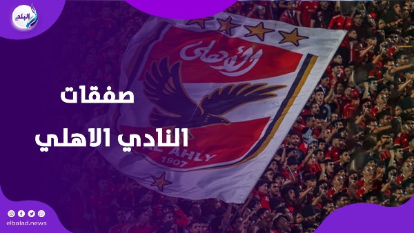 الاهلي