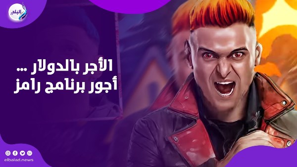 أجور برنامج رامز