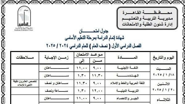  جدول امتحانات الصف الثالث الاعدادي الترم الاول