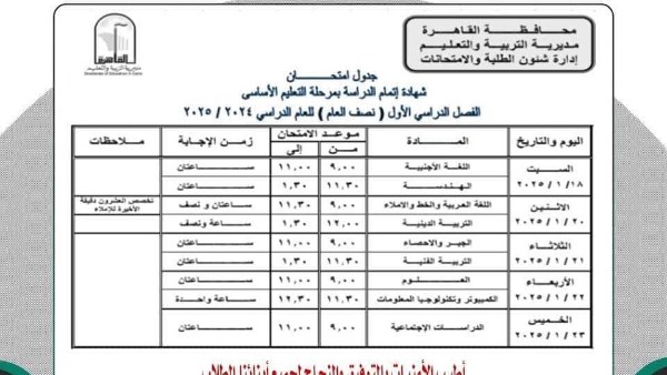 جدول امتحانات الشهادة الإعدادية 2025