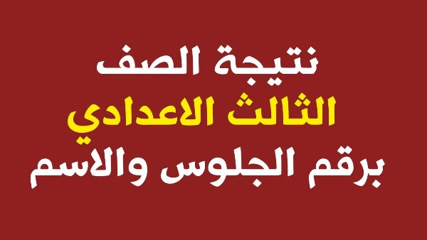 نتيجة الصف الثالث الإعدادي برقم الجلوس