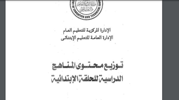 توزيع مناهج الترم الثاني 2025 لطلاب صفوف النقل