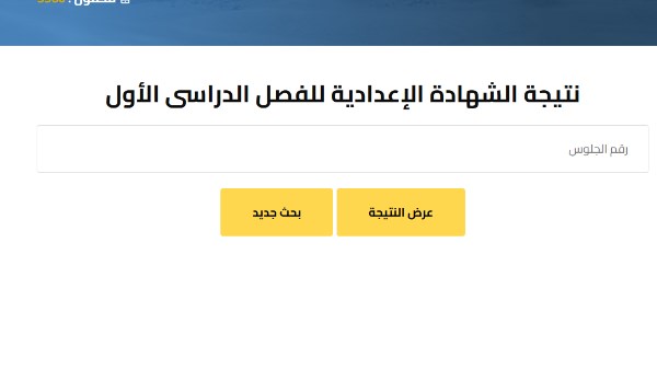 نتيجة ثالثة إعدادي برقم الجلوس والاسم