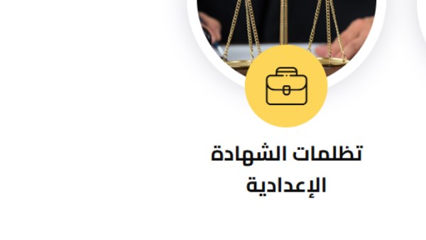 تظلمات الشهادة الإعدادية 2025 