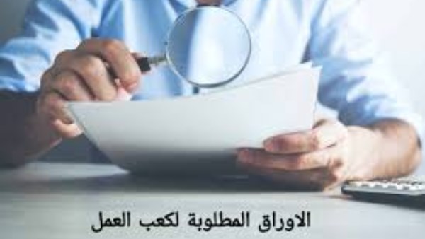 الأوراق المطلوبة لاستخراج كعب عمل 2025