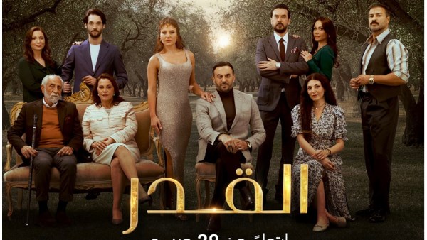 مسلسل القدر