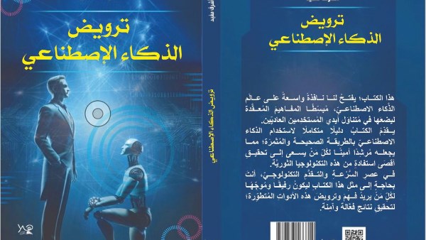 كتاب ترويض الذكاء الاصطناعي